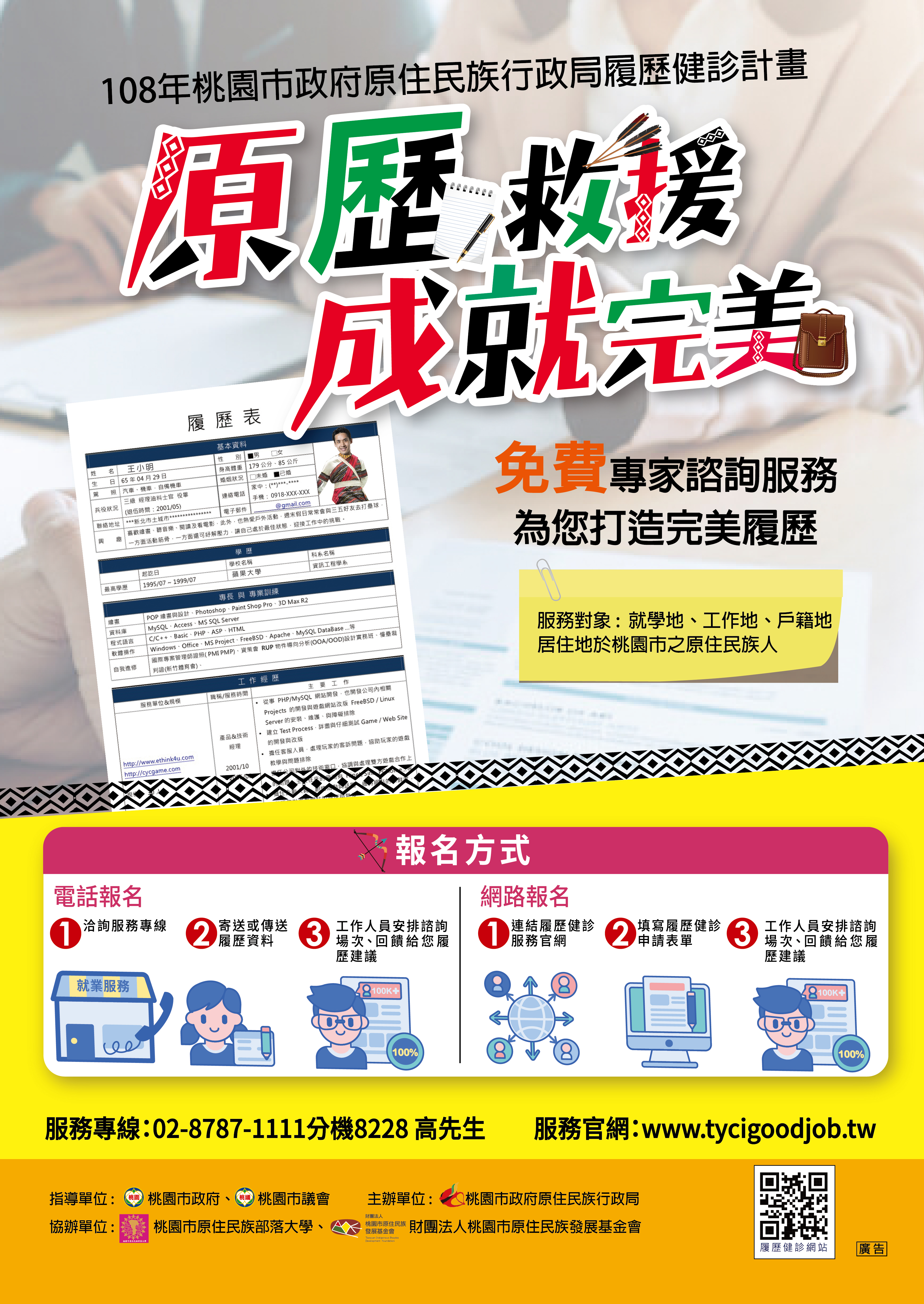 【原歷救援 成就完美】108年桃園市政府原住民族行政局履歷健診計畫 第1張圖片
