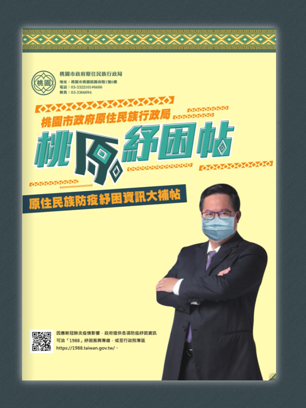 轉桃原紓困帖 原住民族防疫紓困資訊大補帖 第1張圖片