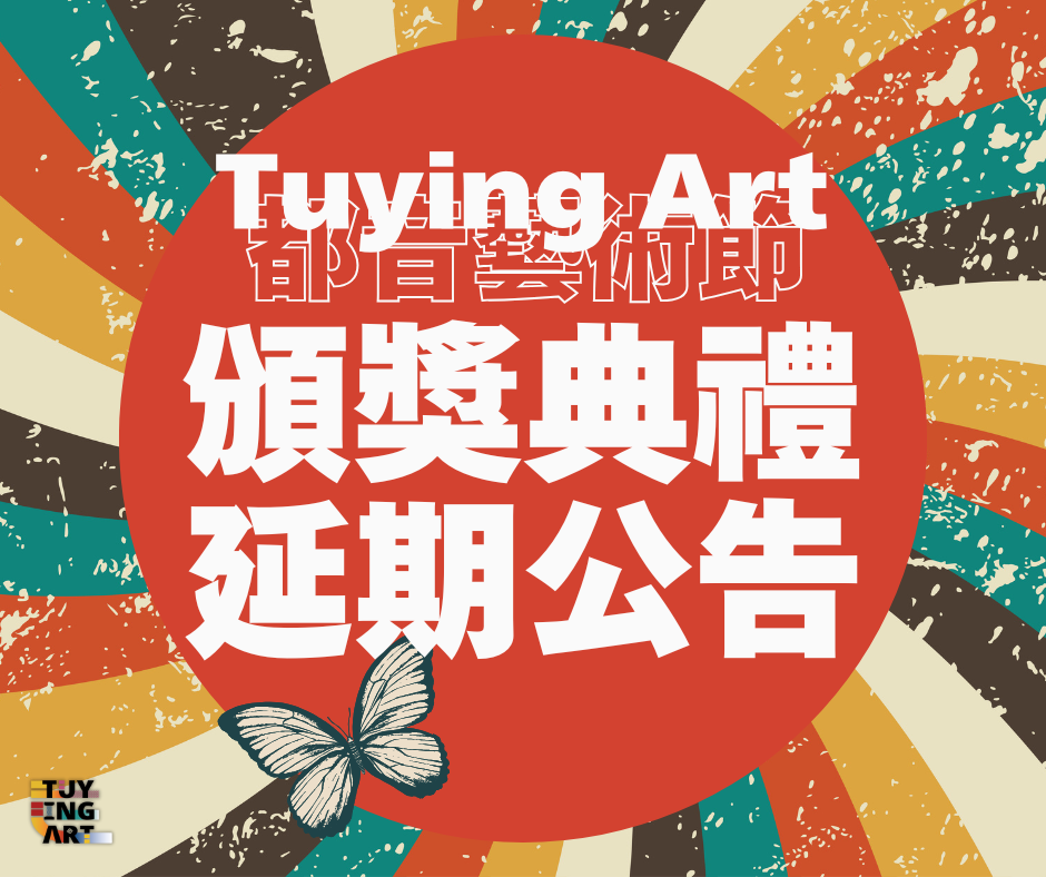 newTuyingART藝術節頒獎典禮日期延期 第1張圖片