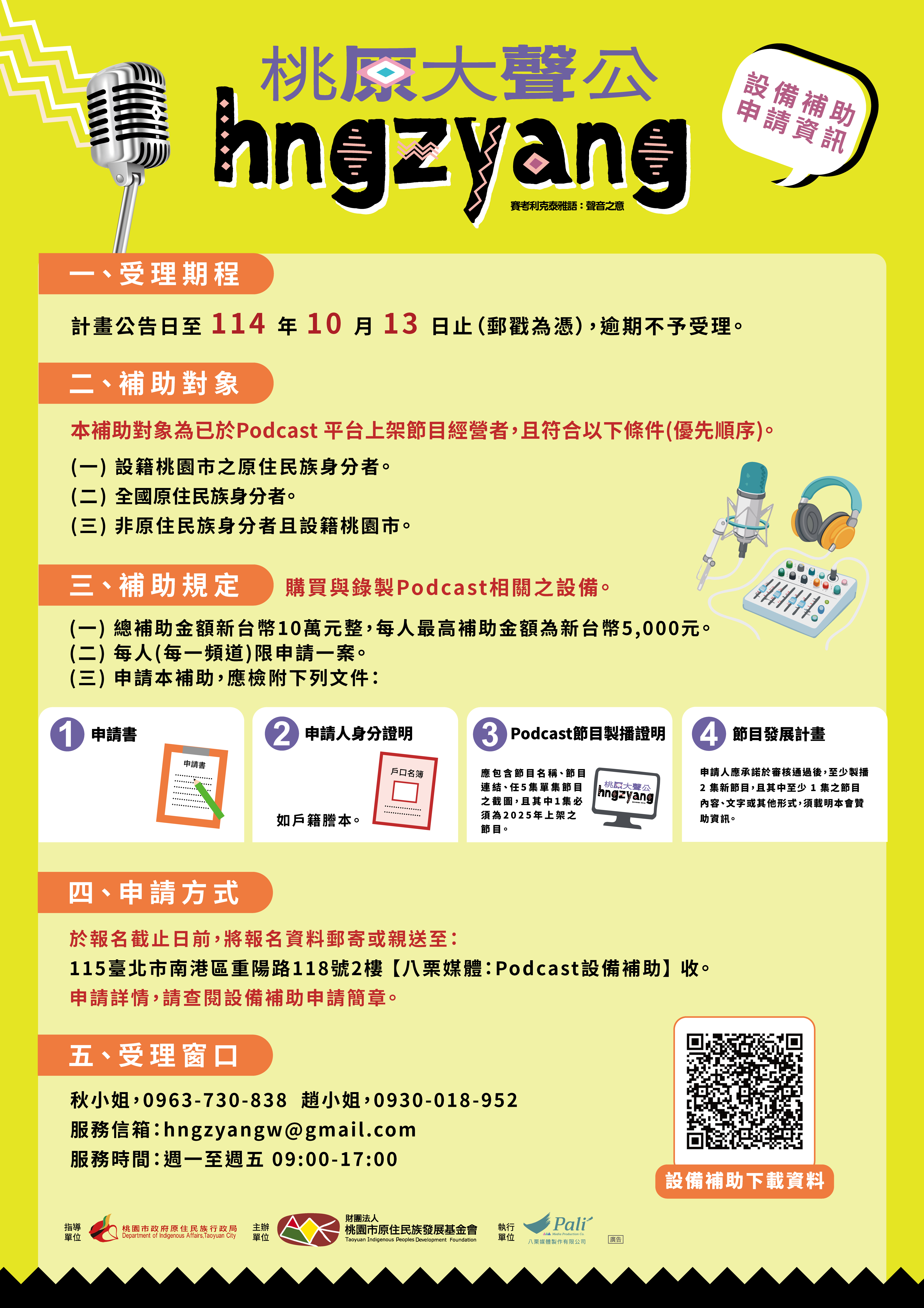 hngzyang 桃原大聲公-Podcast 設備補助開放申請 第1張圖片