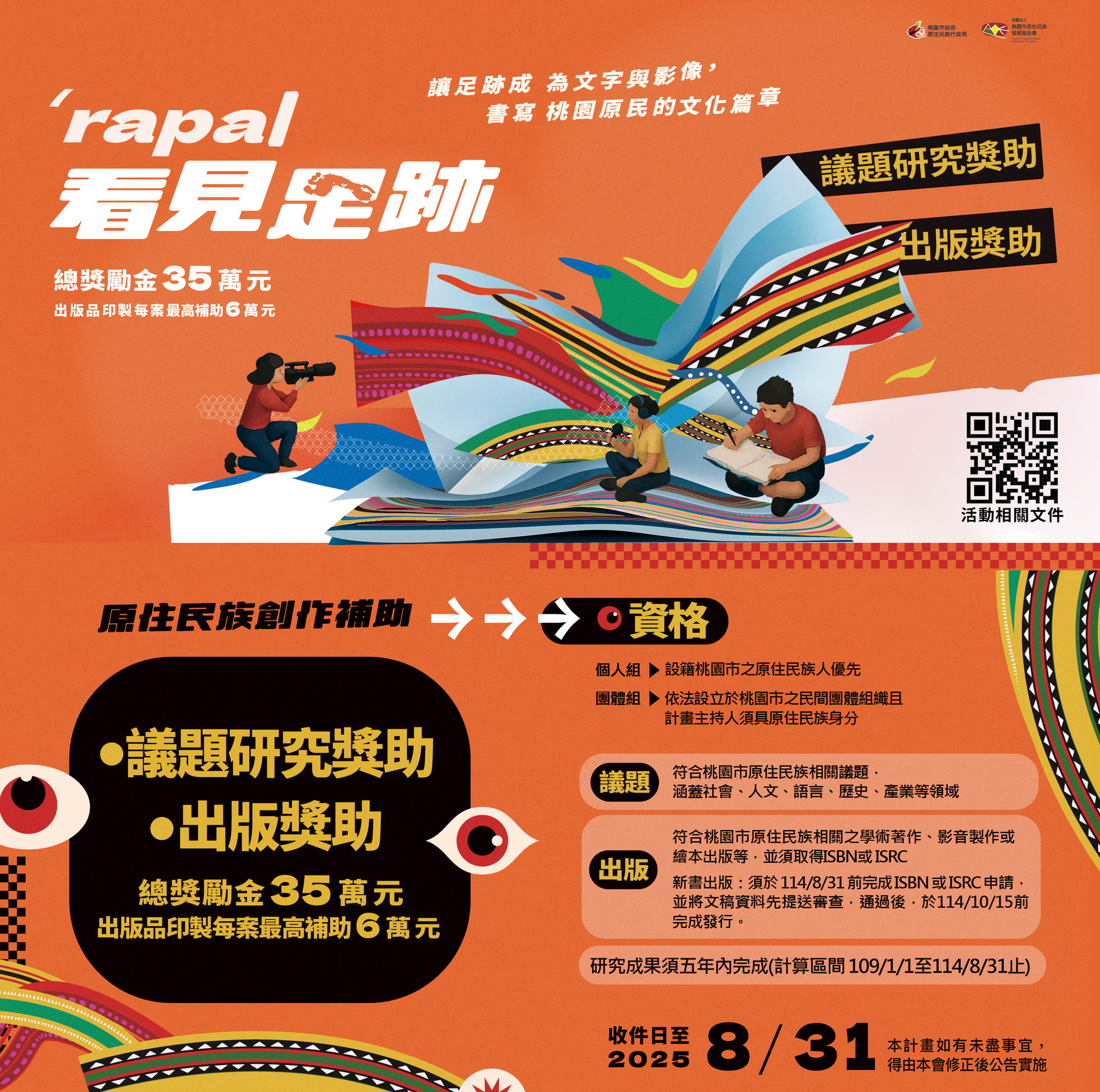 new「看見足跡‧'rapal」原住民族創作補助計畫【修正公告】 第1張圖片